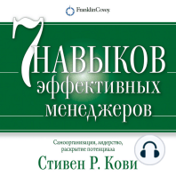 Семь навыков эффективных менеджеров. Самоорганизация, лидерство, раскрытие потенциала