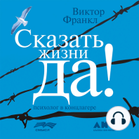 Сказать жизни "ДА!": психолог в концлагере