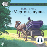 Мертвые души. Том 1