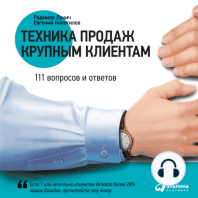 Техника продаж крупным клиентам