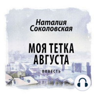 Моя тетка Августа