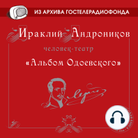 Альбом Одоевского