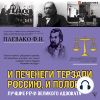 И печенеги терзали Россию, и половцы. Лучшие речи великого адвоката