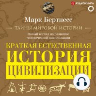 Краткая естественная история цивилизации