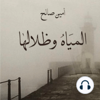 المياه وظلالها