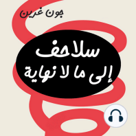 سلاحف إلى ما لا نهاية