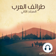 طرائف العرب - المجلد الثاني