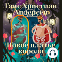 Новое платье короля