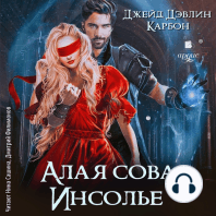 Алая сова Инсолье