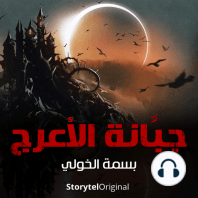 جبانة الأعرج - الموسم 1 الحلقة 1