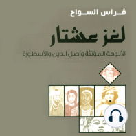 لغز عشتار