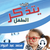 كيف يتذكر الطفل