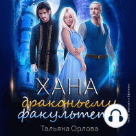 Хана драконьему факультету