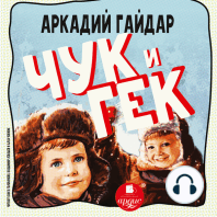 Чук и Гек