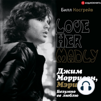 Джим Моррисон, Мэри и я. Безумно ее люблю. Love Her Madly