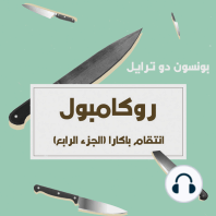 انتقام باكارا