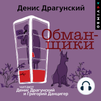 Обманщики