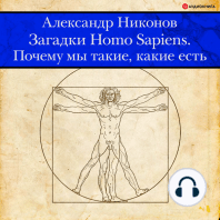 Загадки Homo Sapiens. Почему мы такие, какие есть