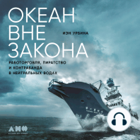 Океан вне закона: Работорговля, пиратство и контрабанда в нейтральных водах