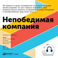 Непобедимая компания: Как непрерывно обновлять бизнес-модель вашей организации, вдохновляясь опытом лучших