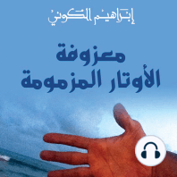 معزوفة الأوتار المزمومة