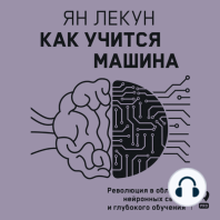 Как учится машина: Революция в области нейронных сетей и глубокого обучения