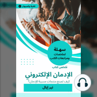 ملخص كتاب الإدمان الإلكتروني: كيف تصنع منتجات مسببة للإدمان؟