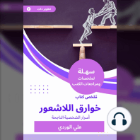 ملخص كتاب خوارق اللاشعور