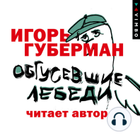 Обгусевшие лебеди