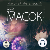 Без масок