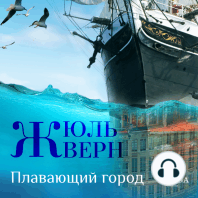 Плавающий город