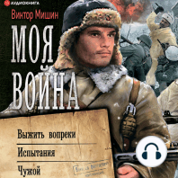 Моя война