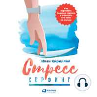 Стресс-серфинг