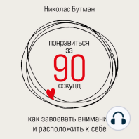 Понравиться за 90 секунд