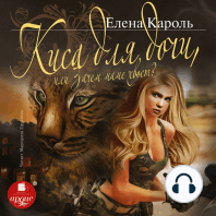 Киса для дочи, или Зачем маме хвост?