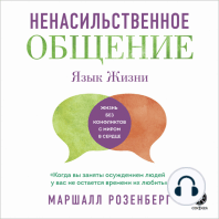 Ненасильственное общение: Жизнь без конфликтов с миром в сердце