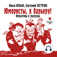 Юмористы, к барьеру! Фельетоны и рассказы