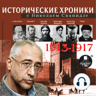 Исторические хроники с Николаем Сванидзе 1913-1917 г.г.