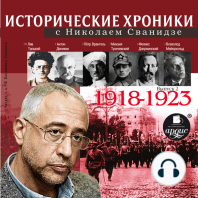 Исторические хроники с Николаем Сванидзе 1918-1923г.г.
