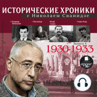 Исторические хроники с Николаем Сванидзе. 1930-1933