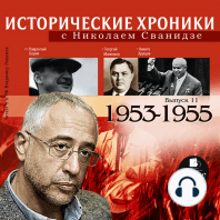 Исторические хроники с Николаем Сванидзе. 1953-1955