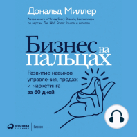 Бизнес на пальцах: Развитие навыков управления, продаж и маркетинга за 60 дней