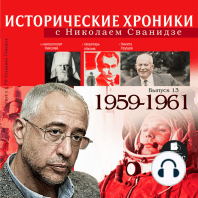 Исторические хроники с Николаем Сванидзе. 1959-1961