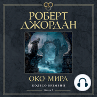 Колесо Времени. Книга 1. Око Мира