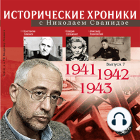 Исторические хроники с Николаем Сванидзе. 1941-1943