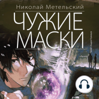 Чужие маски