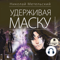 Удерживая маску