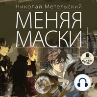 Меняя маски