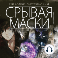 Срывая маски