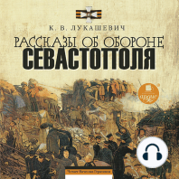 Рассказы об обороне Севастополя